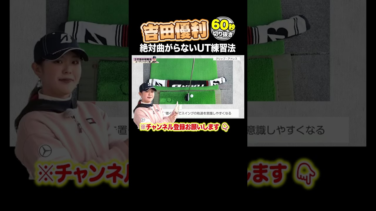 【吉田優利 神レッスン】プロが実際にやっているUT練習法