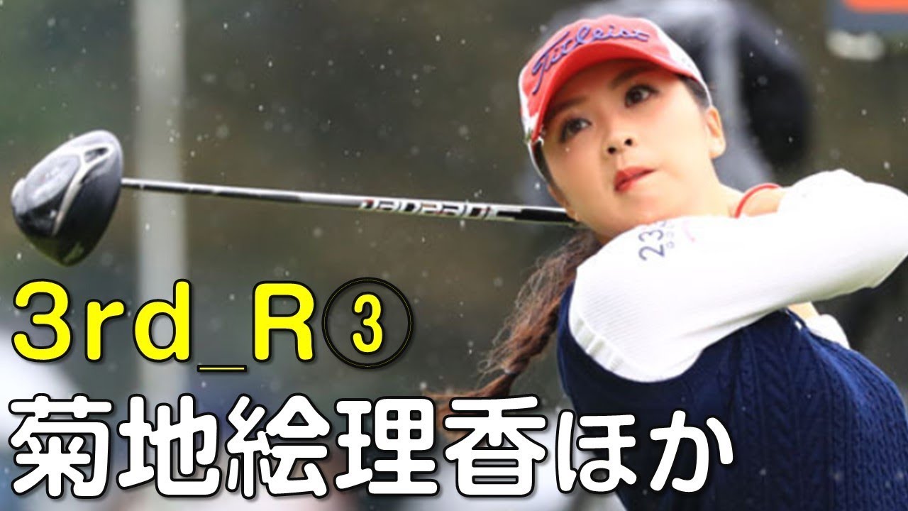 【ゴルフ】菊地絵理香、メジャー初優勝に前進した。3日目③（18.09　富山にて）