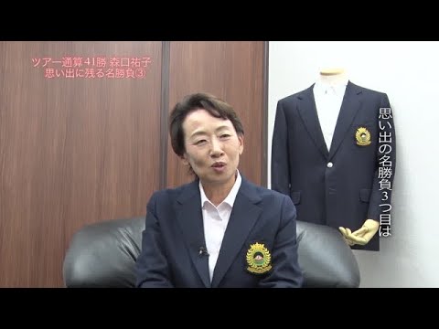 森口 祐子（もりぐち・ゆうこ）　インタビュー動画－第8回－ 思い出の名勝負③