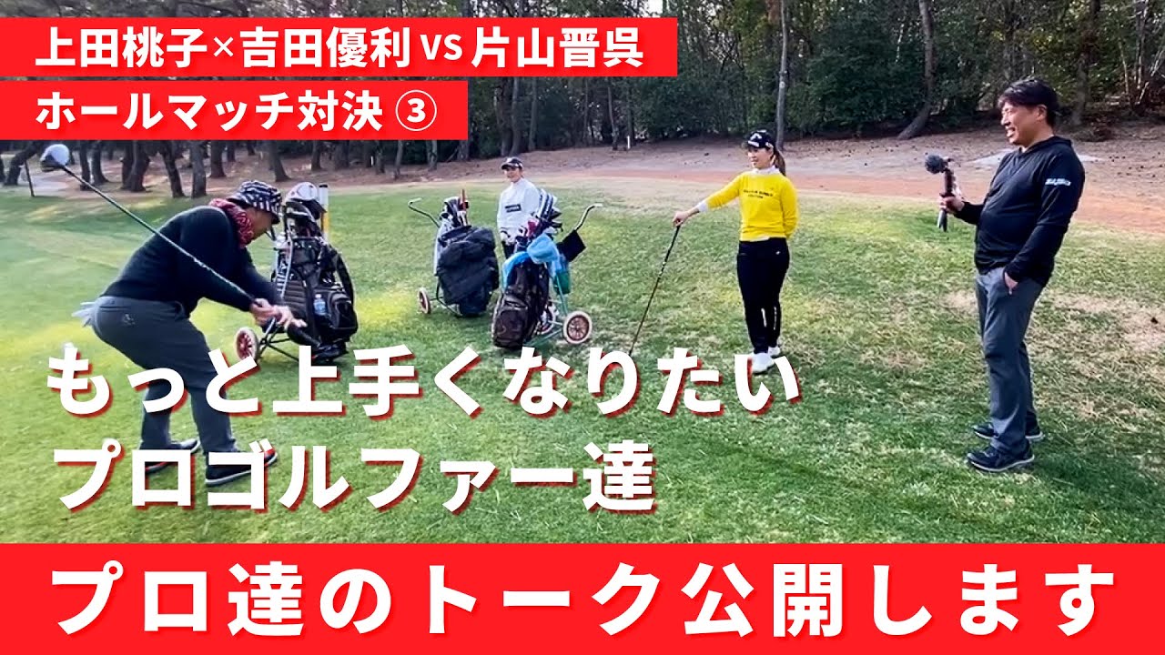 最前線で戦い続けたい選手とコーチのプロゴルファートーク【上田桃子】【吉田優利】