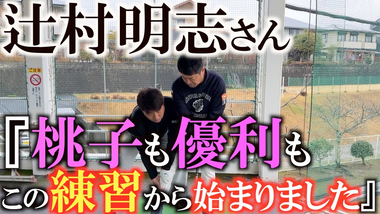 【辻村レッスン】飛ばない人はここの力が抜けてます　門下生は必ずこの練習からスタート！　スウィングを体の中心から改善していくためにこの作業がとっても肝心　＃辻村明志　＃上田桃子　＃吉田優利
