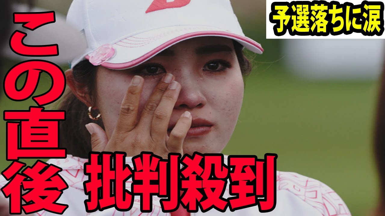 ⛳️【米女子ゴルフ】古江彩佳が涙の予選落ちに批判殺到‼️許せない🔥 「グリーンに対応できなかった」 米ツアーメンバー昇格後メジャー除き初  |  DIOインプラントLAオープン　2日目