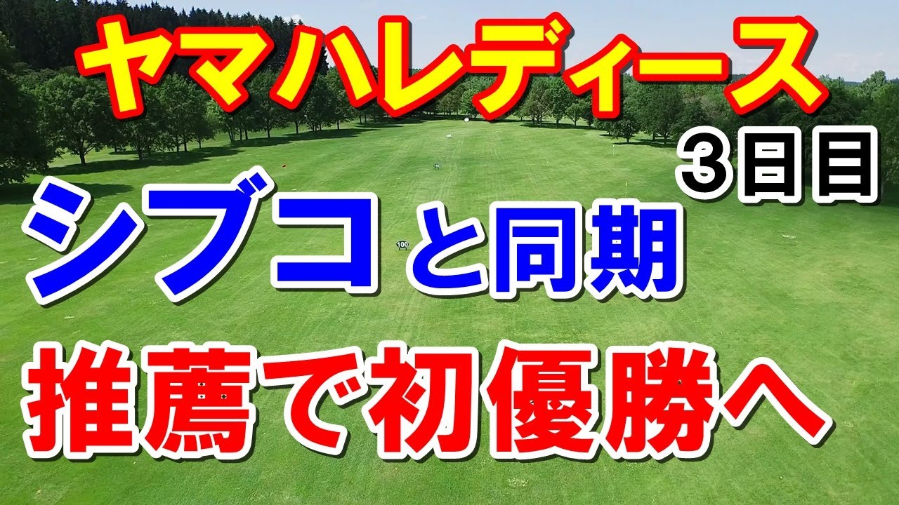 シブコの同期が推薦で優勝か女子ゴルフ ヤマハレディースオープン葛城３日目　愛ホールインワン！