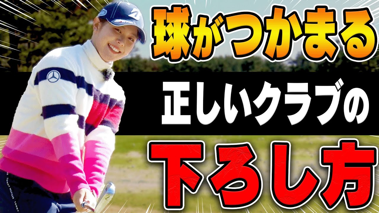 【吉田優利】コレでドライバーが真っ直ぐ飛ぶ！切り返しで○○できるとしっかりつかまる？【#4】【ゴルフレッスン】