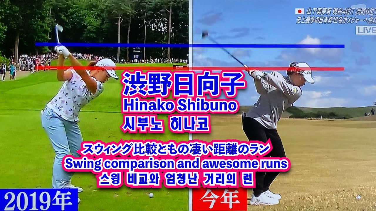 渋野日向子 スウィング比較ともの凄い距離のラン⛳️Hinako Shibuno Swing comparison and awesome runs❗️시부노 히나코 스윙 비교와 엄청난 거리의 런