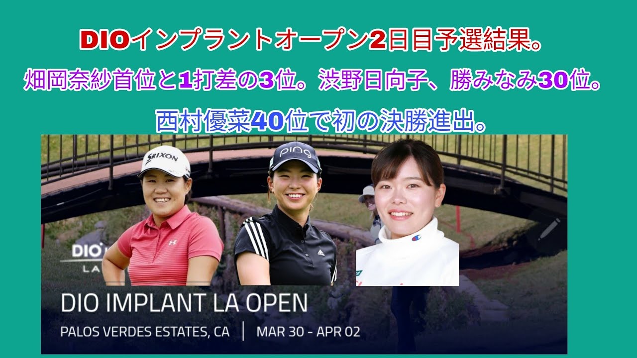 DIOインプラントオープン2日目予選結果。畑岡奈紗首位と1打差の3位。渋野日向子、勝みなみは30位。西村優菜はイーブンパー40位で初の決勝進出。