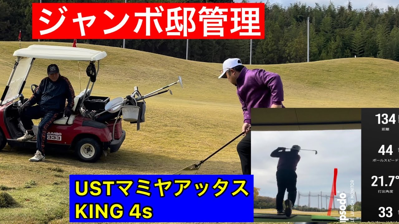 月曜日のジャンボ邸【USTマミヤアッタスKING 4s】【管理】【ジャンボ尾崎ゴルフアカデミー】