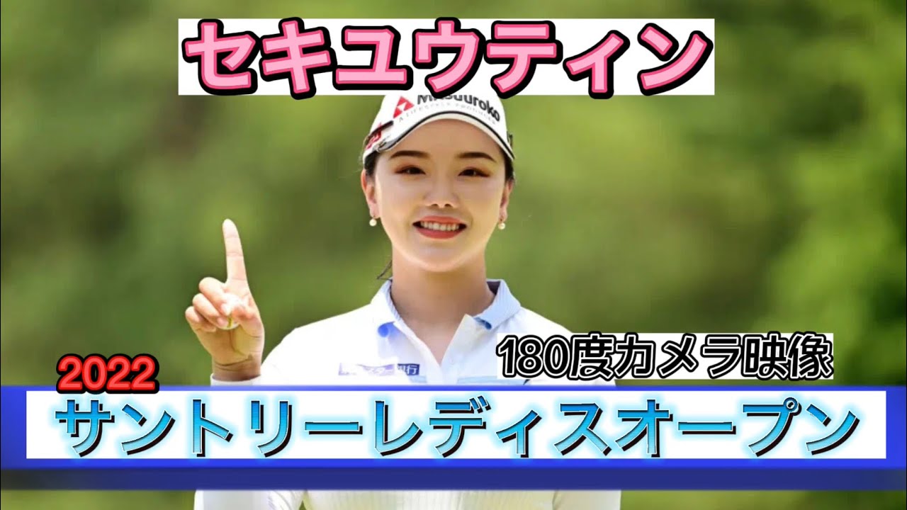 セキユウティン【サントリーレディスオープン2022】180度カメラ（最終日5番ホール