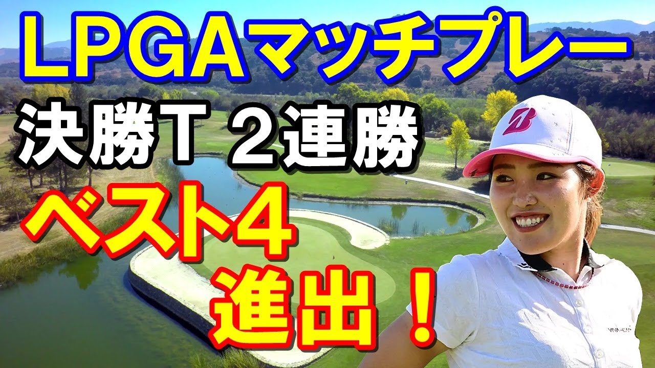 【米女子ゴルフツアー】バンク・オブ・ホープLPGAマッチプレー4日目　古江彩佳 決勝トーナメント39ホール目で決めたベスト４！