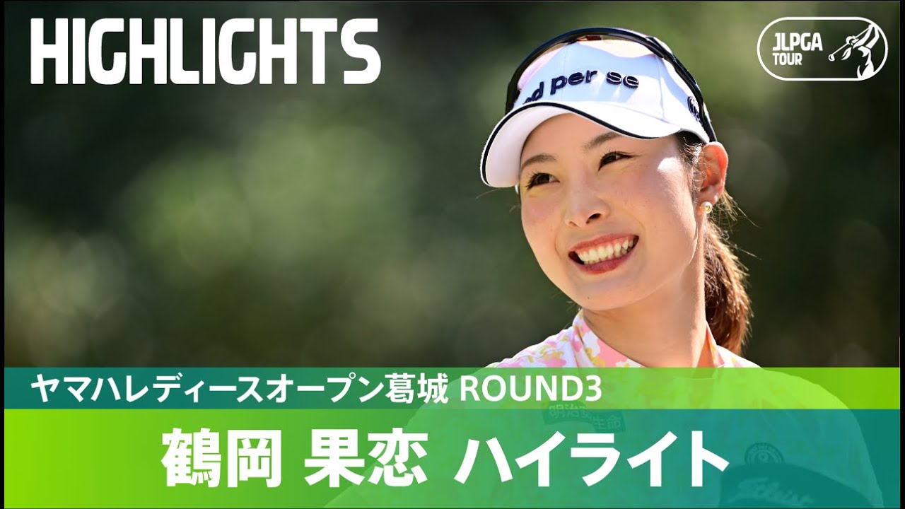 【Round3】鶴岡 果恋が通算10アンダーで3日目終えて単独トップ！ハイライト！｜ヤマハレディースオープン葛城