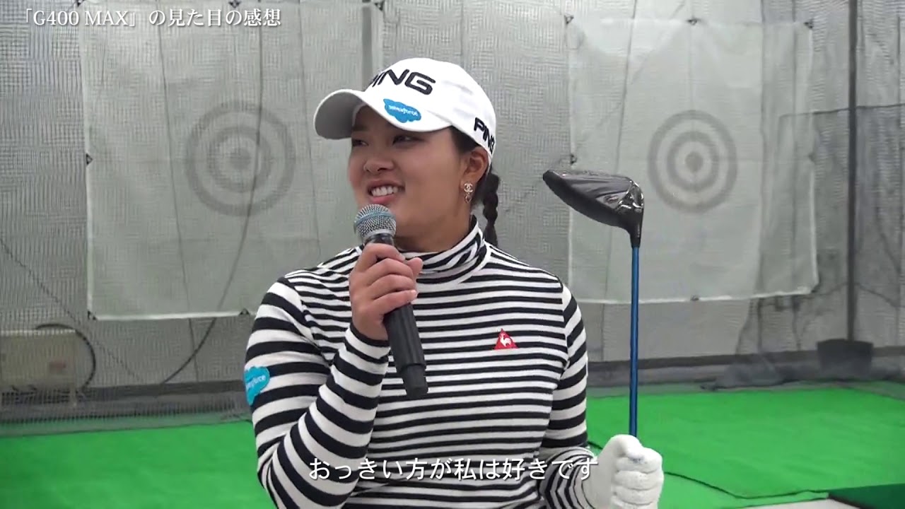 鈴木愛が新ドライバー「G400 MAX」を試打