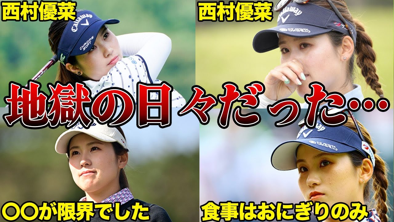 西村優菜「貯金残高が〇〇になり…」貧乏な生い立ちエピソードがヤバすぎる…