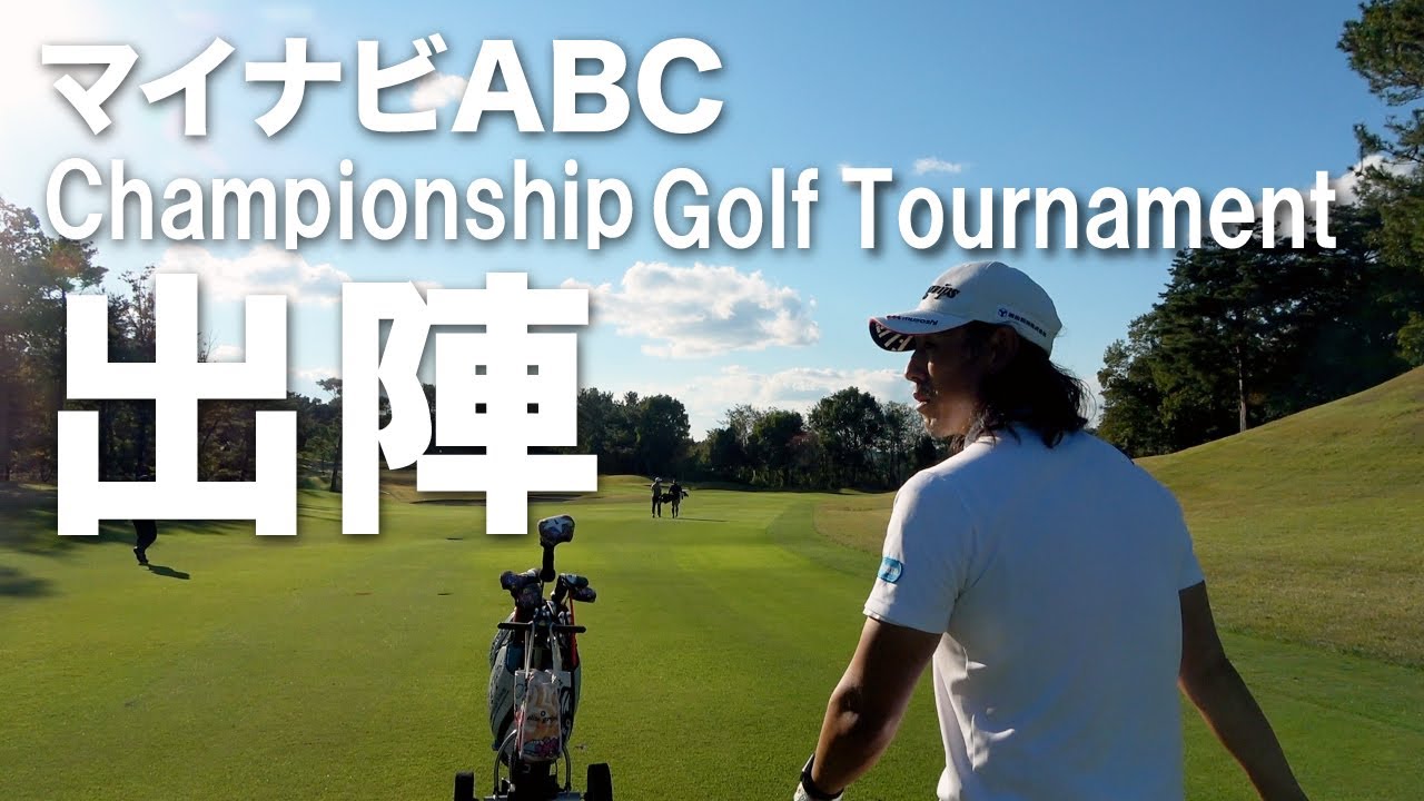 石川遼プロの水切りショットで有名なマイナビABCチャンピオンシップゴルフトーナメントに新木豊が挑む！！