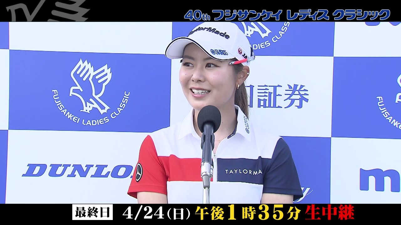 【フジテレビ公式】４０ｔｈフジサンケイレディスクラシック ＜第2日３位タイ/松森彩夏インタビュー＞