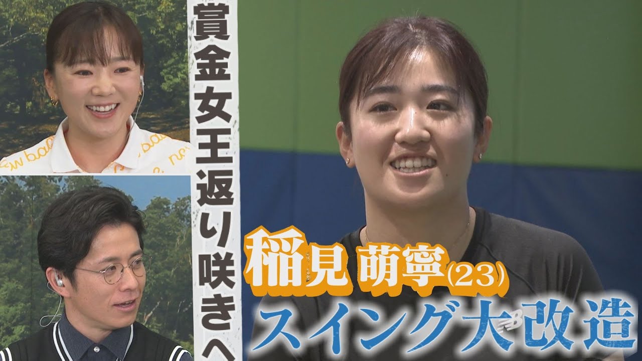 【稲見萌寧がスイング改造】『日曜日は、女子ゴルフな日』初回放送で藤森慎吾&有村智恵はどんな会話をしていたのか？ここでしか聞けない女子ゴルフの裏話を公開！【【中京ゴルフ部#14】