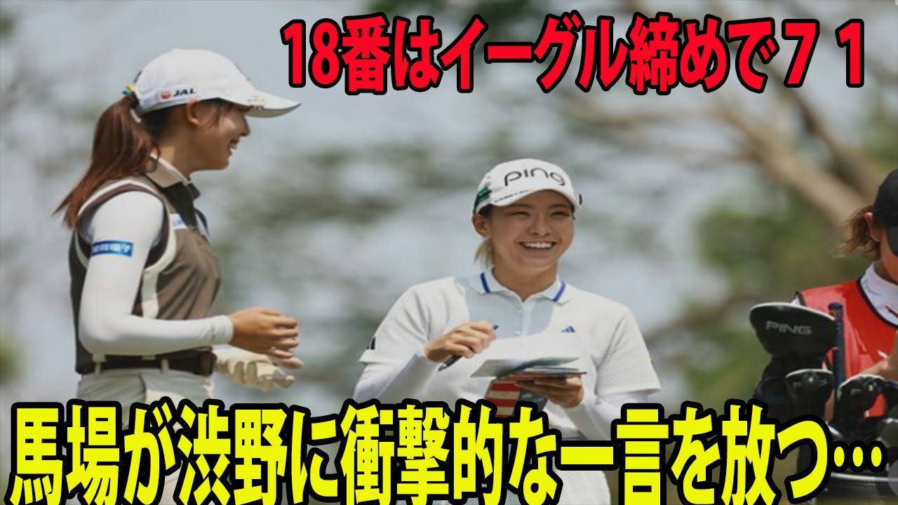 【米国女子】渋野日向子、18番はイーグル締めで７１、馬場咲希が渋野に衝撃的な一言を放つ… | ホンダ LPGAタイランド 最終日