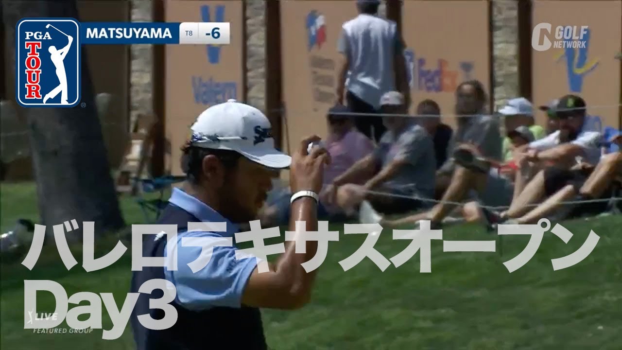 松山英樹「68」で12位に浮上！クーチャーはエイプリルフールに冗談のようなホールインワン未遂！？【PGAツアー2023バレロテキサスオープン3日目】