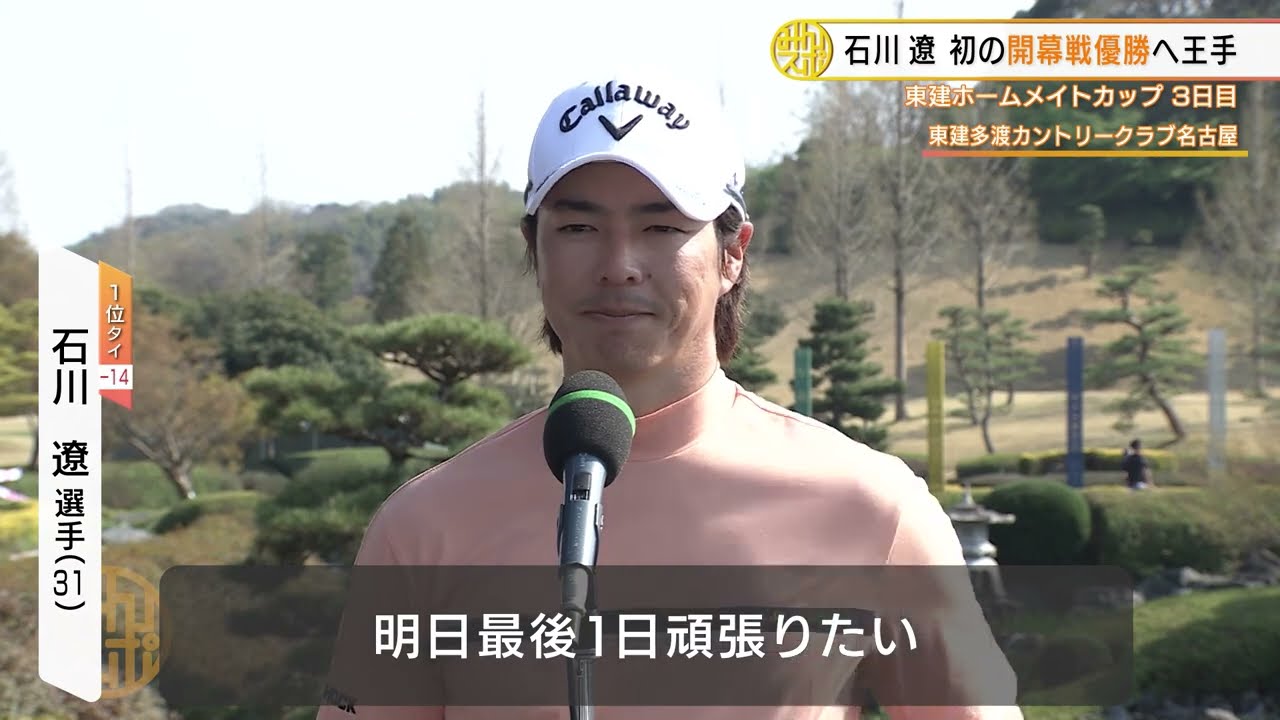 【ゴルフ】石川遼 初の開幕戦優勝へ王手「最後1日頑張りたい」｜東建ホームメイトカップ 3日目
