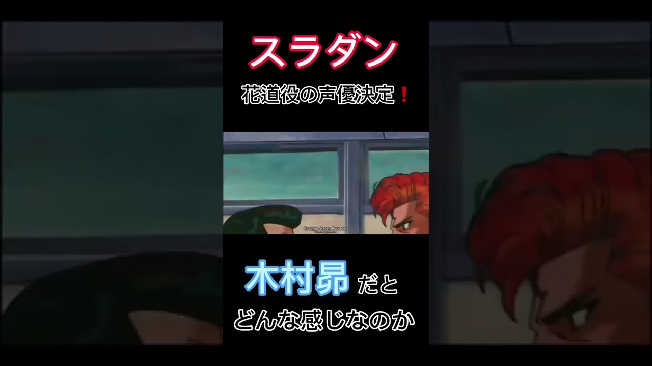 スラムダンクの花道役が木村昴に決定！！！ #shorts