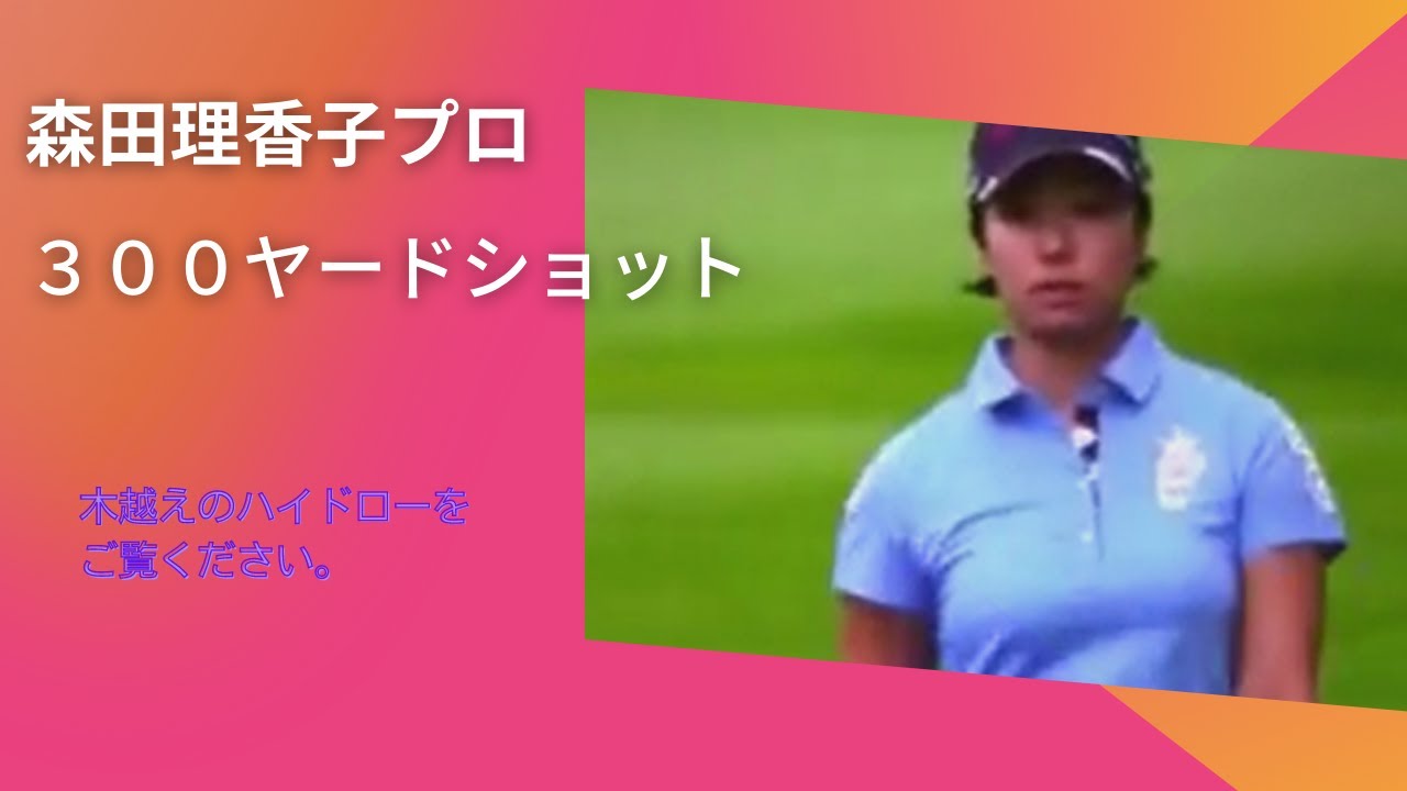 森田理香子プロのハイドロー