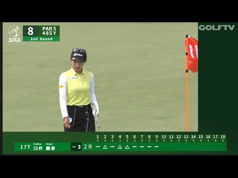 【スタンレーレディス2R】最終組ハイライト