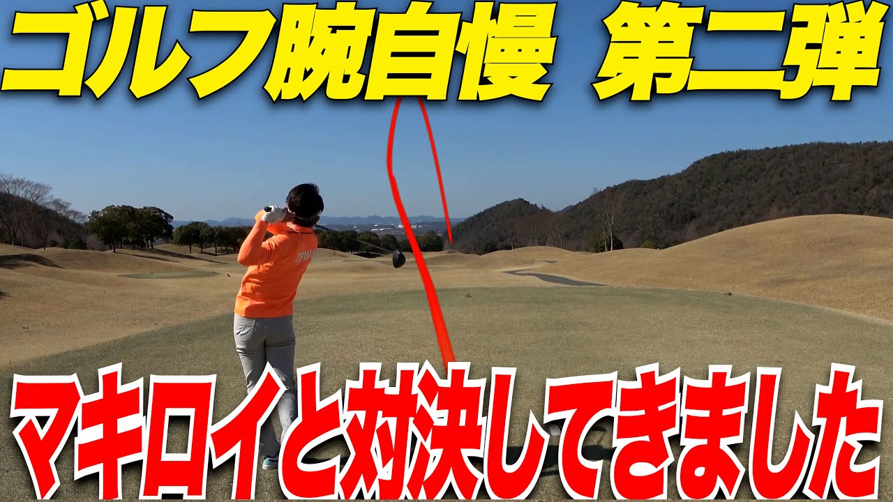 【ゴルフ】遂にあのマキロイとラウンドさせてもらいました...part1【ゴルフ腕自慢】第2弾