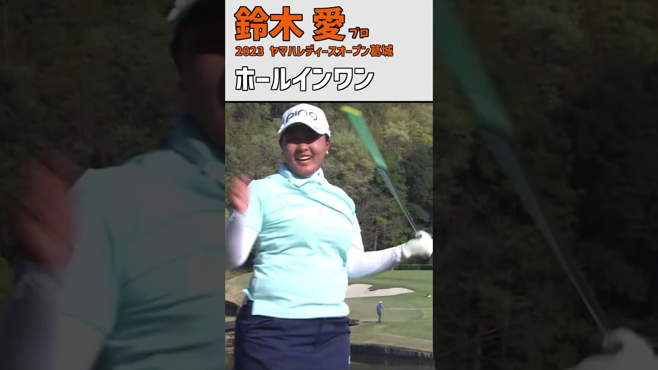 鈴木愛⑤ ホールインワン｜本人も大歓喜‼ ペア渡邉＆蛭田プロとハイタッチ‼｜スイング 女子プロゴルファー #shorts