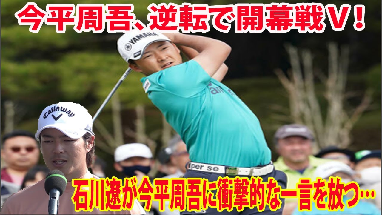 ⛳️【男子ゴルフ】今平周吾、逆転で開幕戦Ｖ！石川遼が今平周吾に衝撃的な一言を放つ…|  東建ホームメイトカップ　最終日