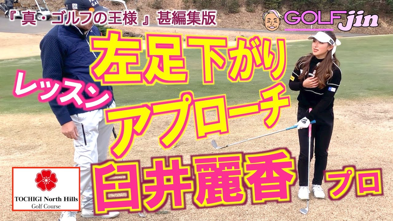 【臼井麗香プロ】④左足下がりのアプローチ教えます！ in 栃木ノースヒルズGC〜『真・ゴルフの王様』甚編集版