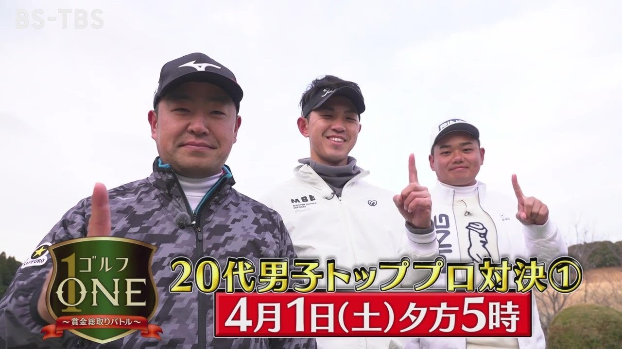 時松隆光・阿久津未来也・大岩龍一…20代男子トッププロ対決を3週にわたり放送「ゴルフONE～賞金総取りバトル～」4/1(土)夕方5時
