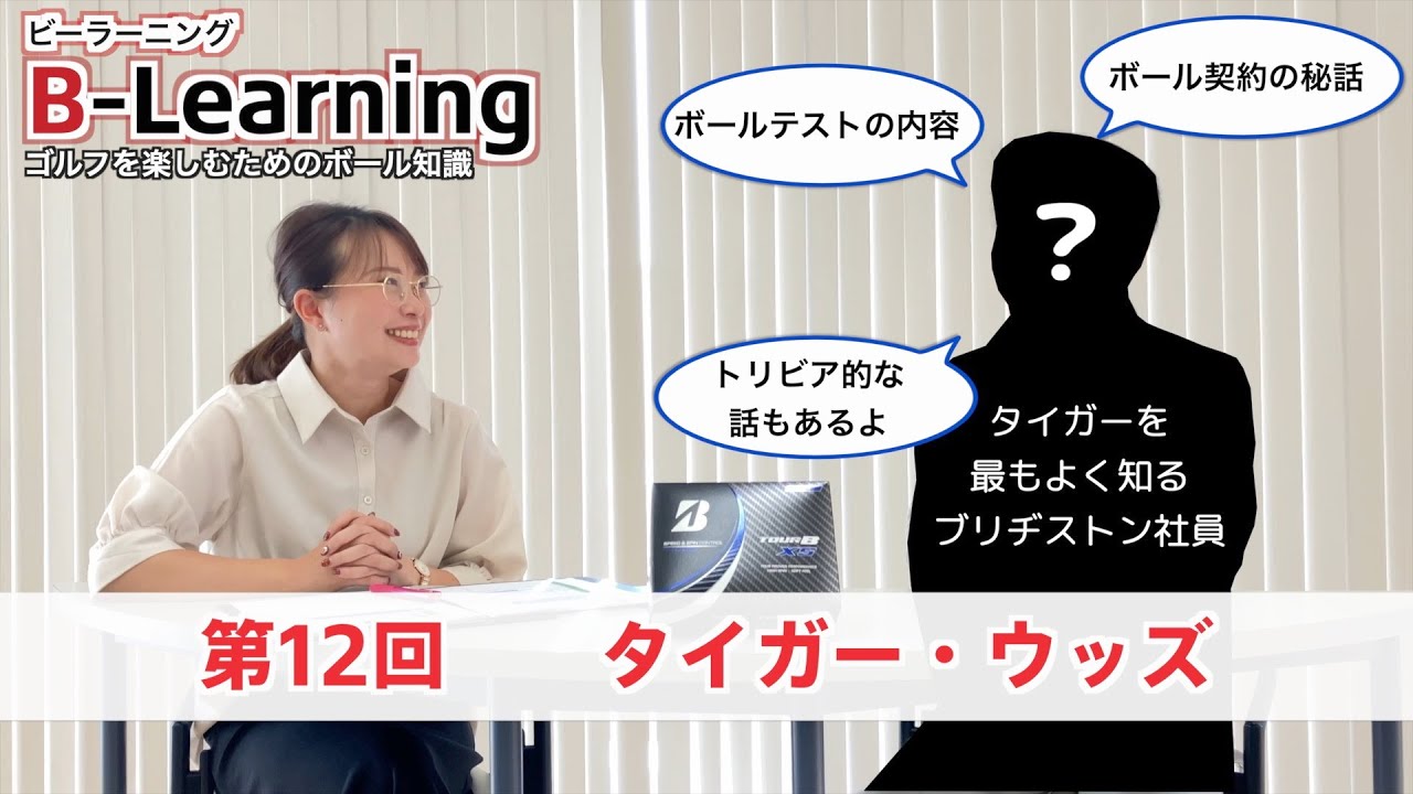 【#12 B-Learning】ビーラーニング第12話「タイガー・ウッズ」 ｜ブリヂストンによるゴルフを楽しむためのボール知識
