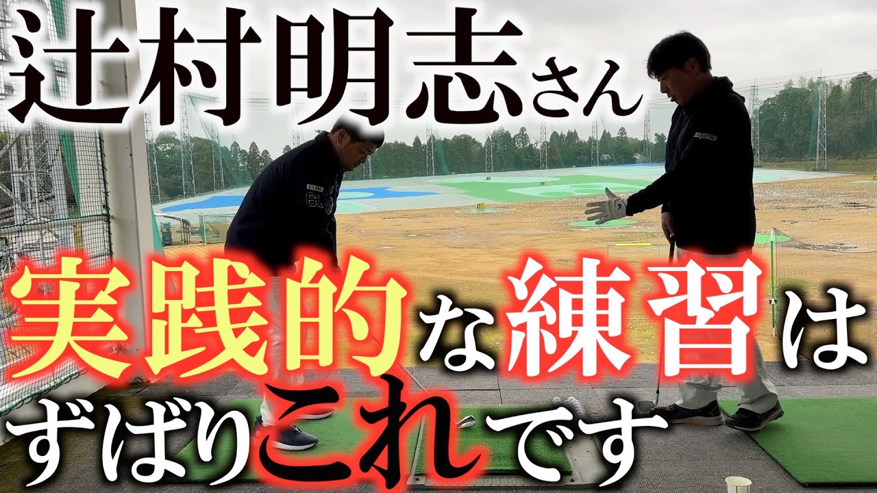 【辻村レッスン】この練習ができたら調子がよくなります　一呼吸で何発連続で打てるか？　超実践的な練習に横田もいきがあがる　＃上田桃子　＃吉田優利　＃辻村明志