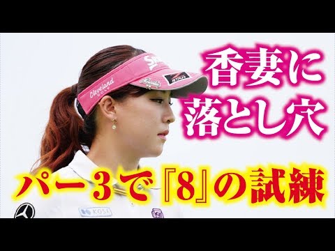 香妻琴乃に落とし穴！ ゴルフ5の17番パー3で『8』の試練！何があったのか？美人女子プロゴルファー