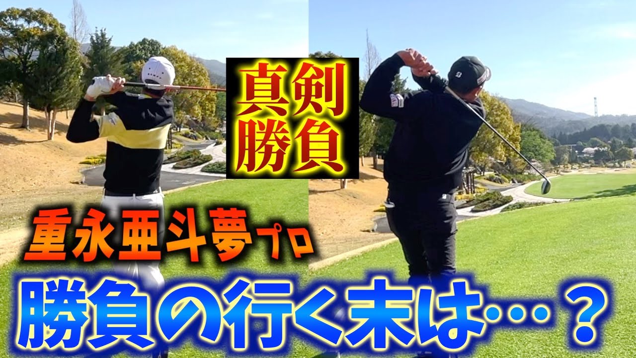 『VS重永亜斗夢プロ 後半戦』最終ホールでゴルフの神様が味方する！？