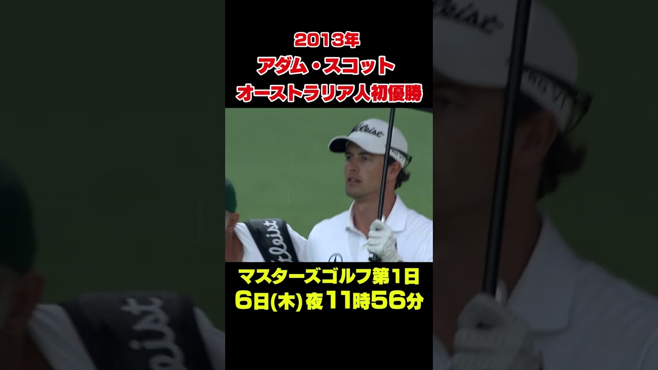 【マスターズ名場面】アダム・スコット　オーストラリア人初の優勝#shorts #ゴルフ#Masters