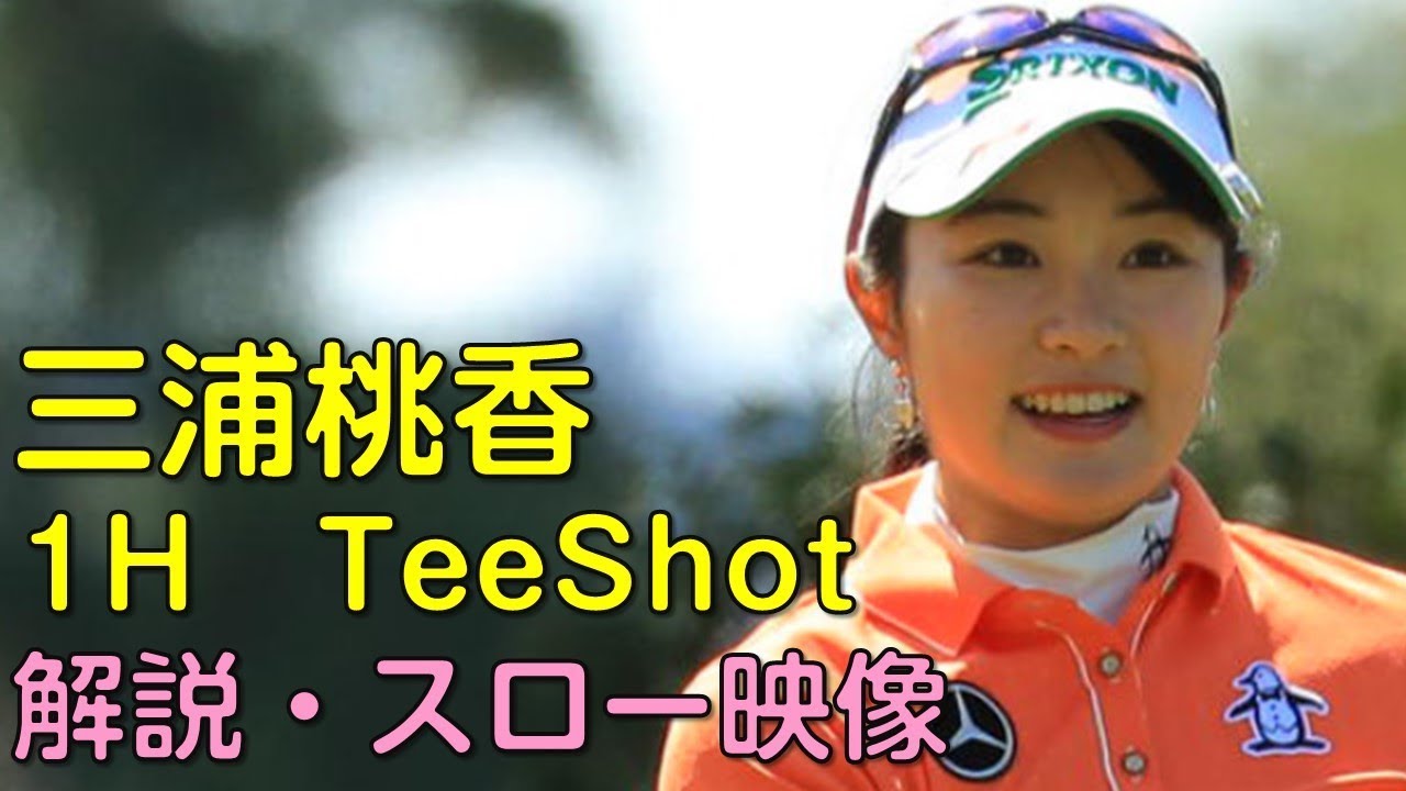【ゴルフ】三浦桃香　2日目1Hティーショット　解説付き・スロー再生あり。（18.08　神奈川にて）