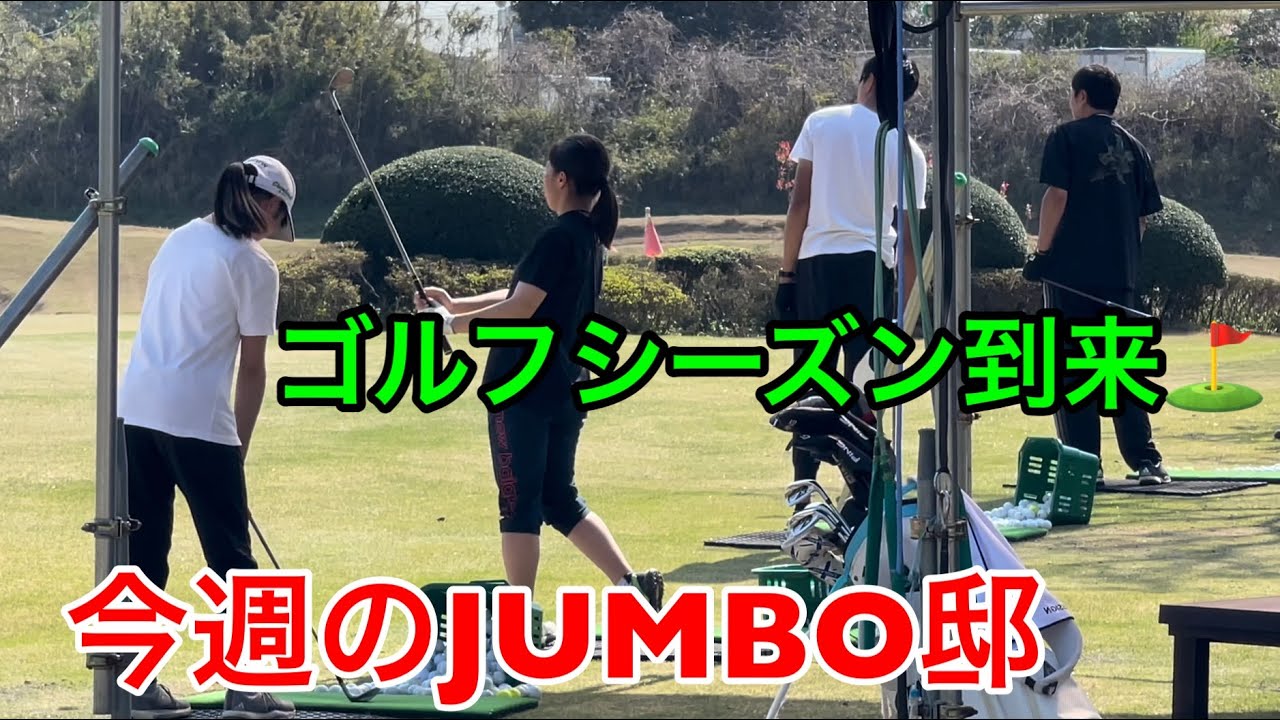 今週のJUMBO邸練習場【打席清掃】【ジャンボ尾崎ゴルフアカデミー】