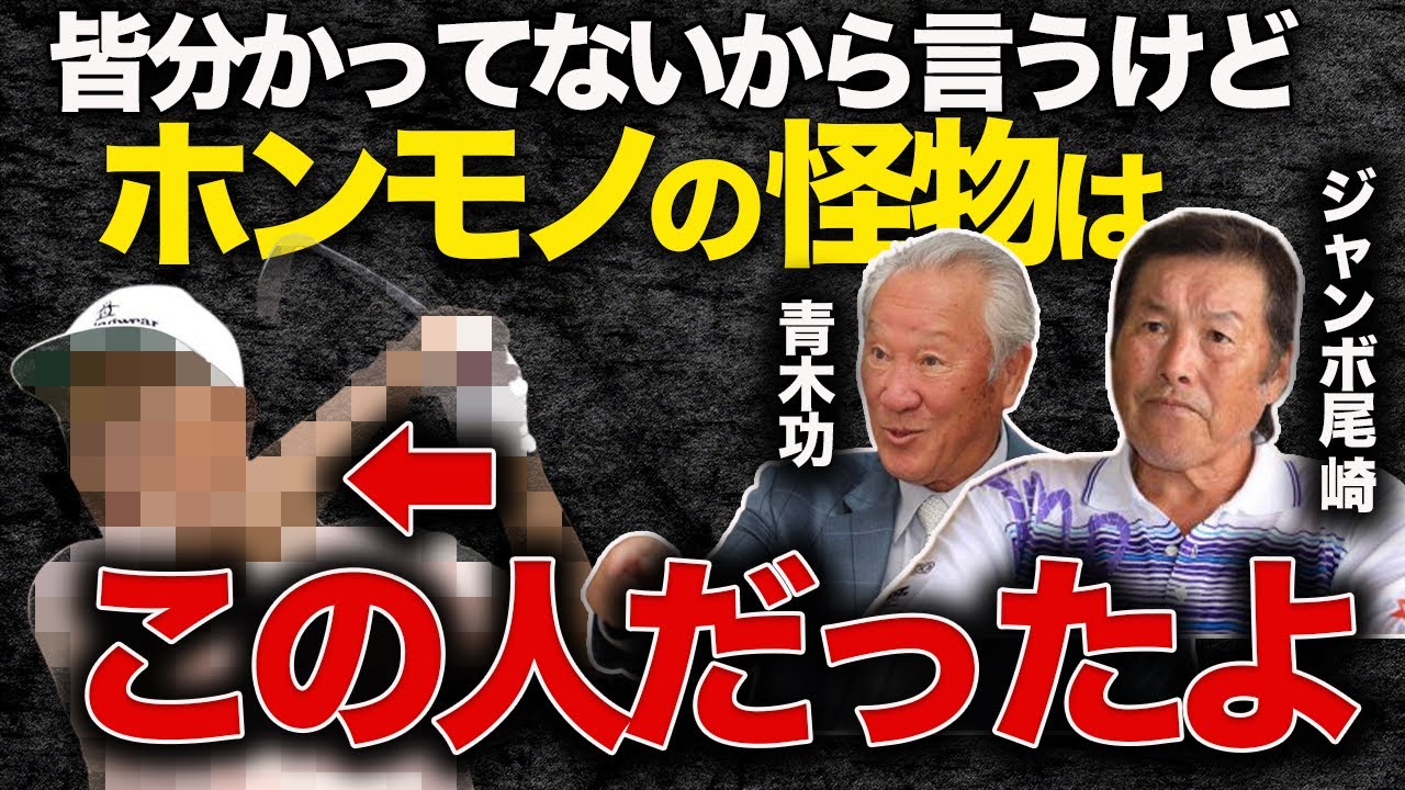 ジャンボ尾崎「日本男子ゴルフ界の本当のレジェンドは俺でも青木功でもなくこの人だった」と言わしめた伝説のプロゴルファーを紹介！