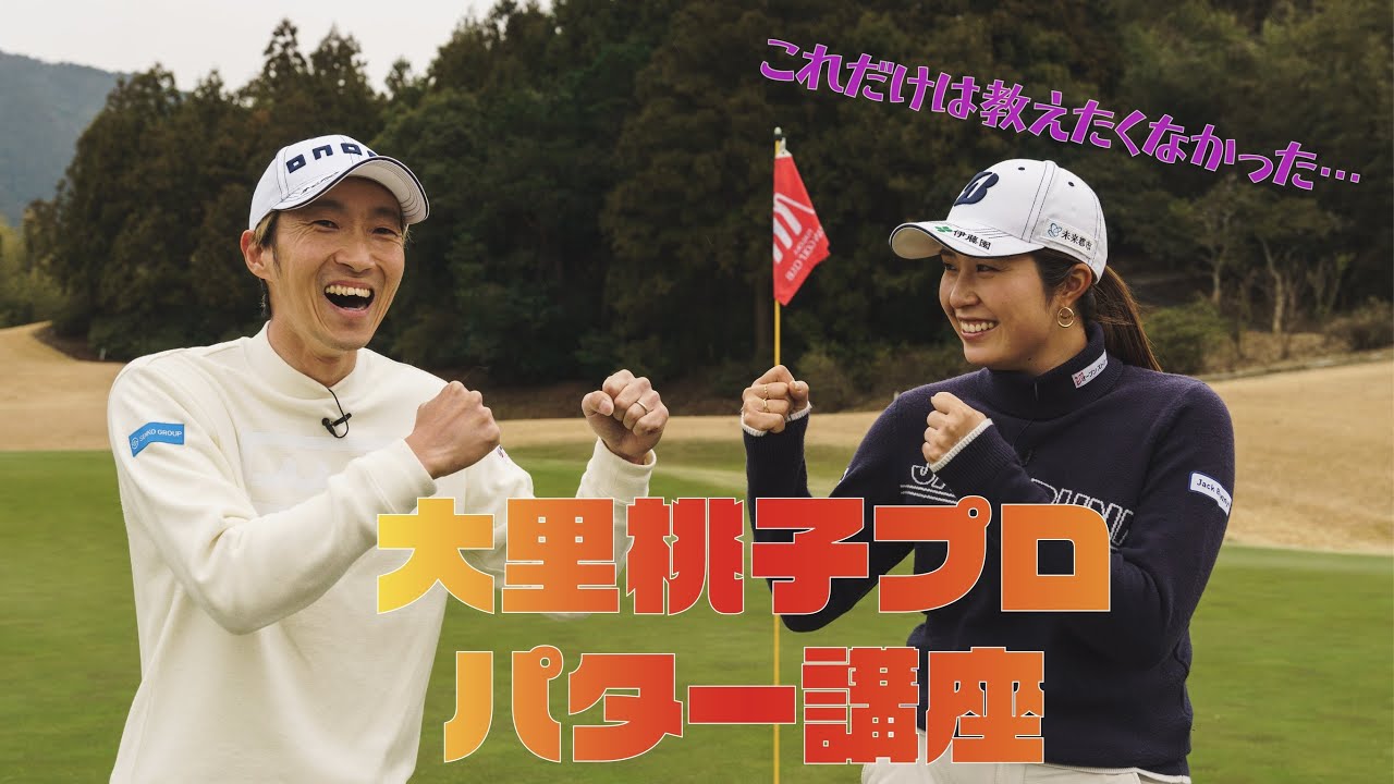 【必見】大里桃子プロ直伝！！これをするだけで、イップスも治ってパターが安定します