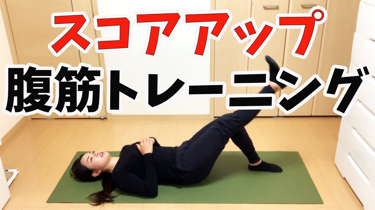 おうちトレーニング第2弾！腹筋トレーニングでスコアアップだ！