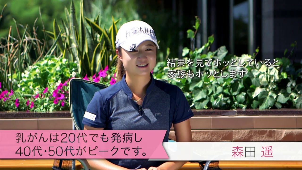 「結果をみてホッとする」森田遥プロのピンクリボン活動啓蒙メッセージ