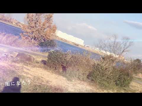 風になろう/田中秀道プロ