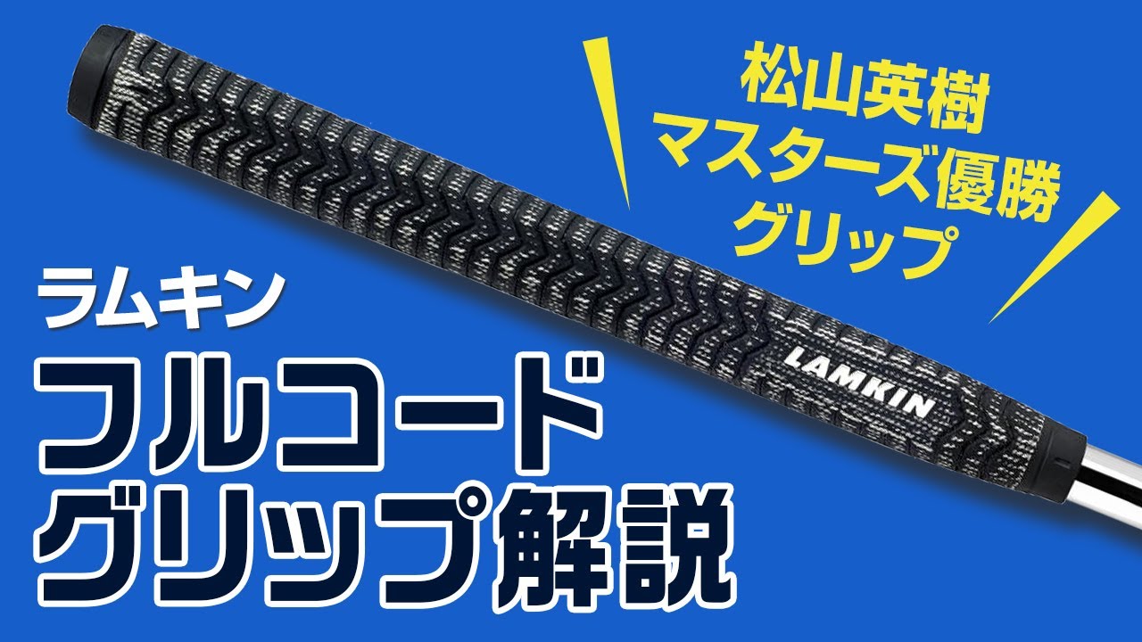 松山英樹、タイガー・ウッズが使用のパターグリップ！　ラムキン『ディープエッチド フルコード』解説とコードグリップの利点