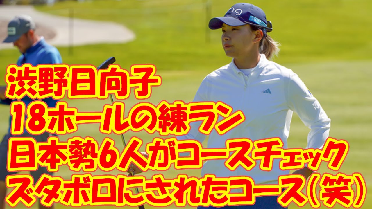 「ズタボロにされたコース（笑）」で渋野日向子は18ホールの練ラン　日本勢6人がコースチェック
