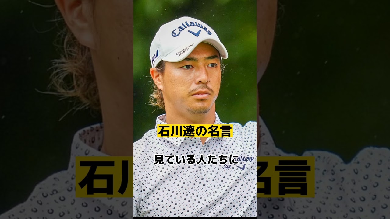 石川遼の心に突き刺さる名言