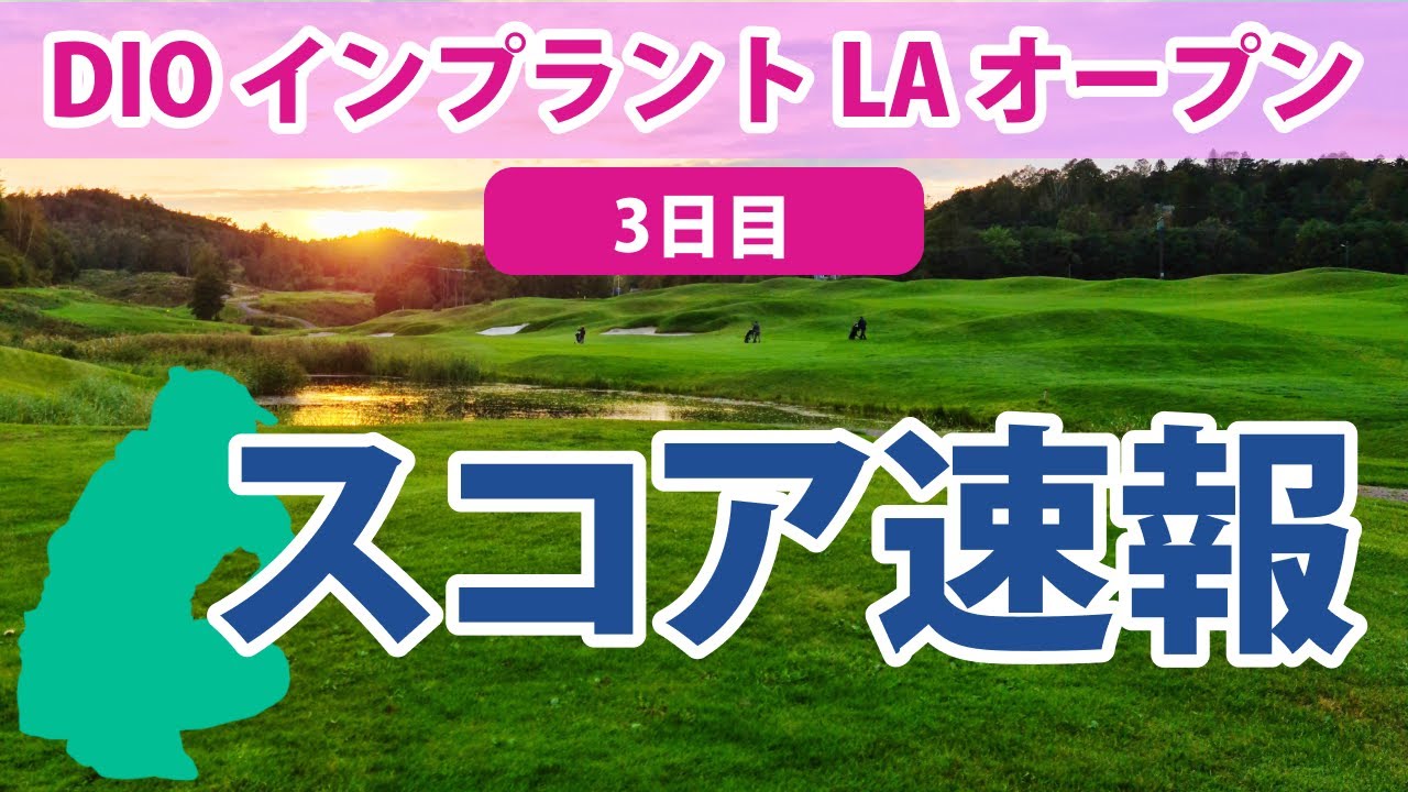 2023 DIOインプラント 3日目 スコア速報  畑岡奈紗 4位!! 渋野日向子 勝みなみ 西村優菜 健闘!!