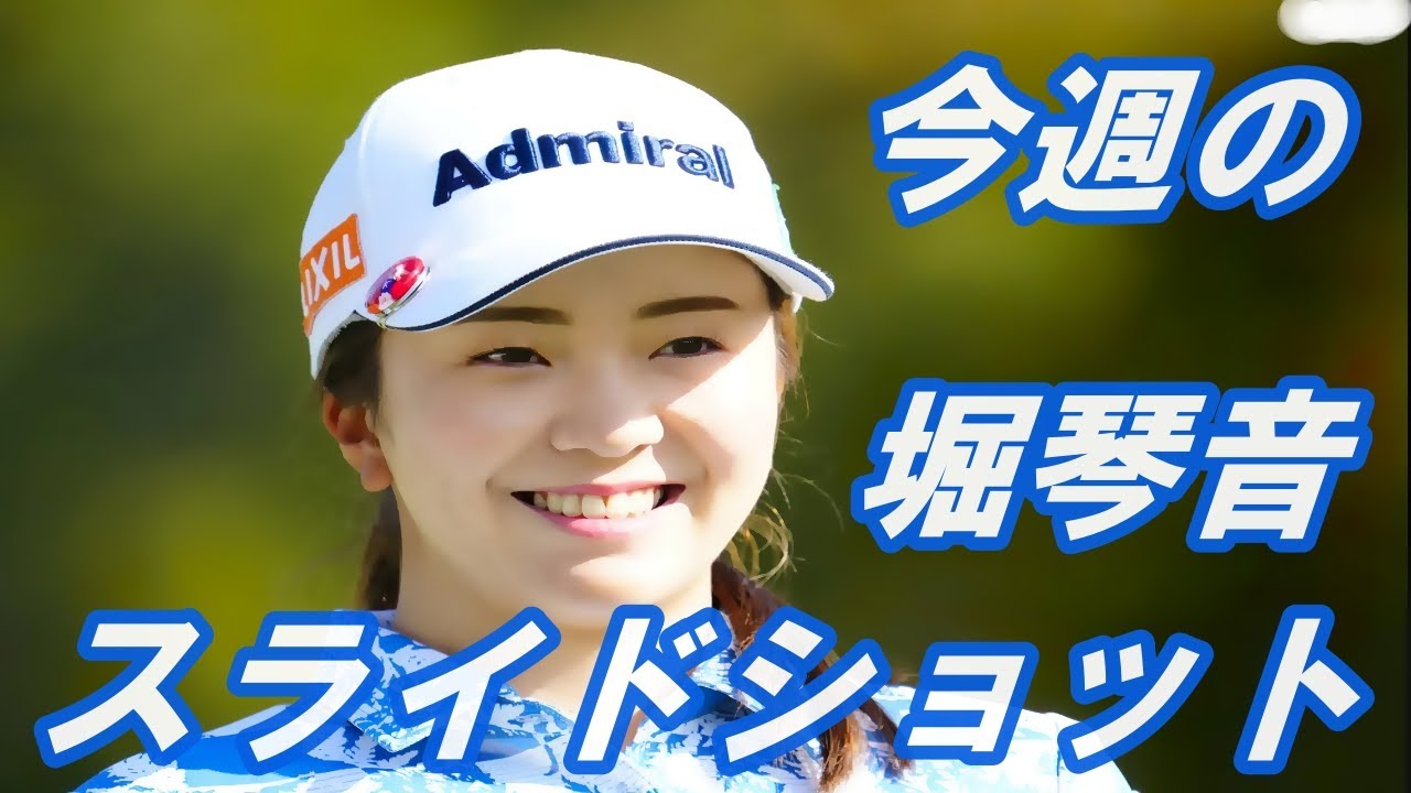 今週の堀琴音 　スライドショット