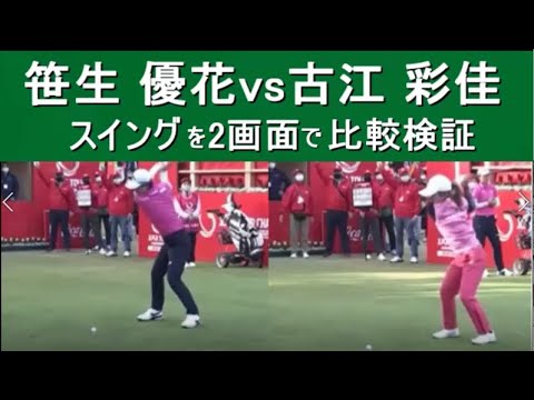 【笹生 優花】vs【古江 彩佳】 ゴルフスイングを同時2画面で比較検討　超スロー再生