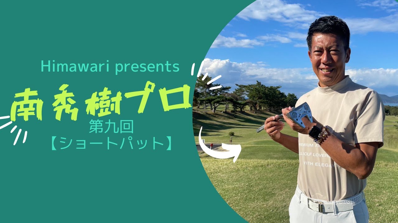 【第九回】プロ直伝！「ショートパット」南 秀樹ツアーティーチングプロ
