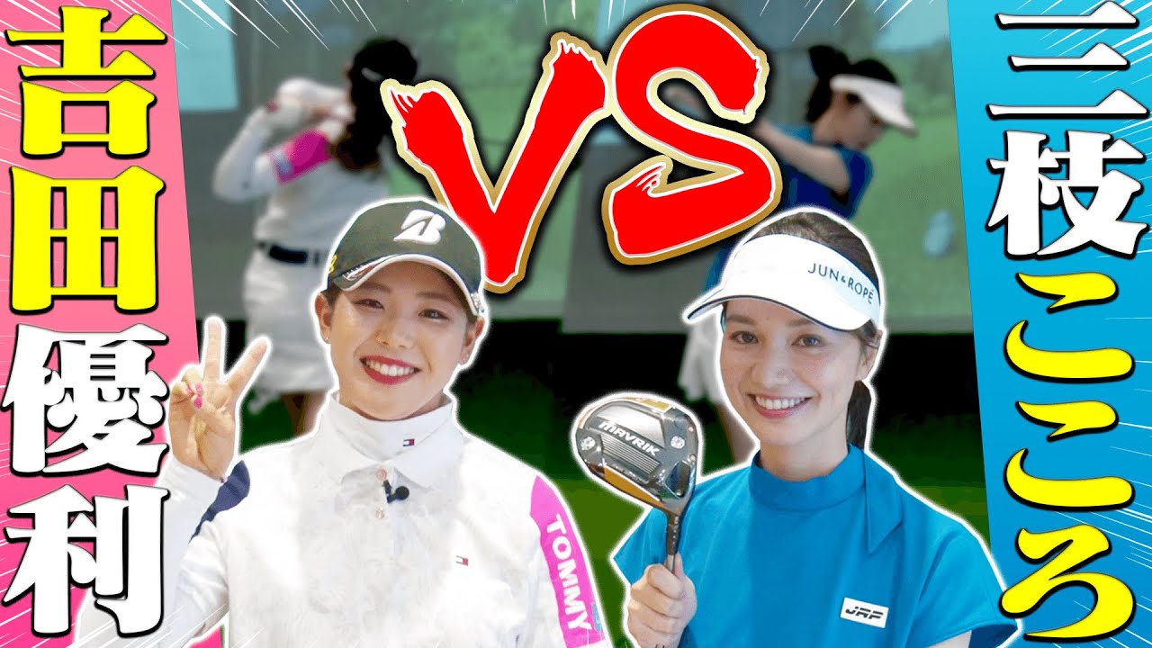 【対決】吉田優利プロは人生初プレー！？”シミュレーションゴルフ”でプロに戦いを挑んでみた結果・・・！【なみき】【三枝こころ】【プラチナ世代】